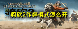 骑砍2作弊模式怎么开