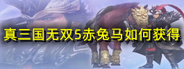 真三国无双5赤兔马如何获得