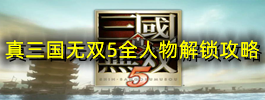 真三国无双5全人物解锁攻略
