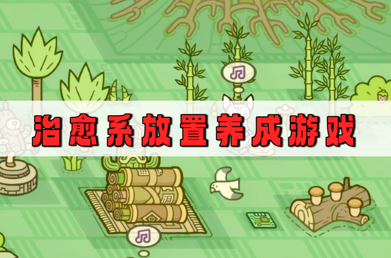 治愈系放置养成游戏