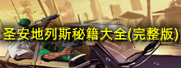 圣安地列斯秘籍大全(完整版)