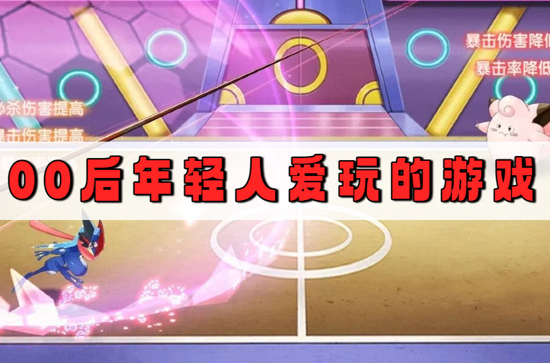 00后年轻人爱玩的游戏