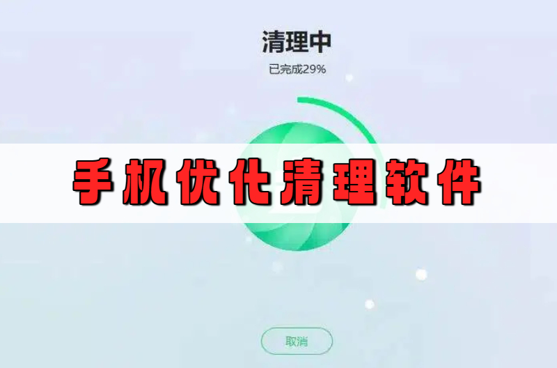 手机优化清理软件
