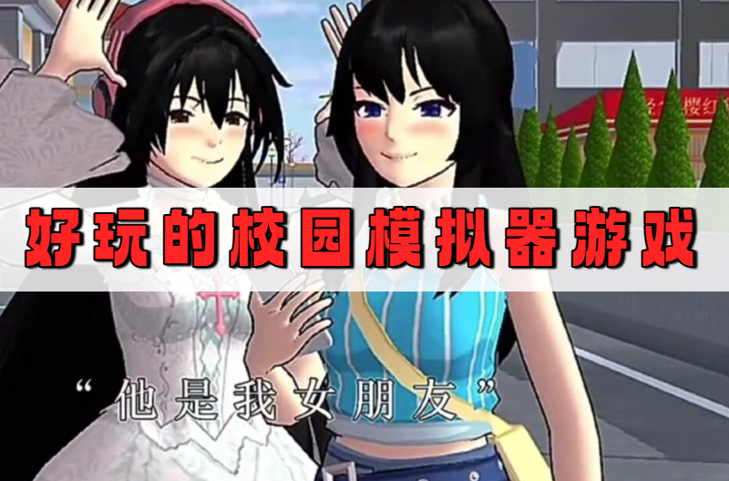 好玩的校园模拟器游戏