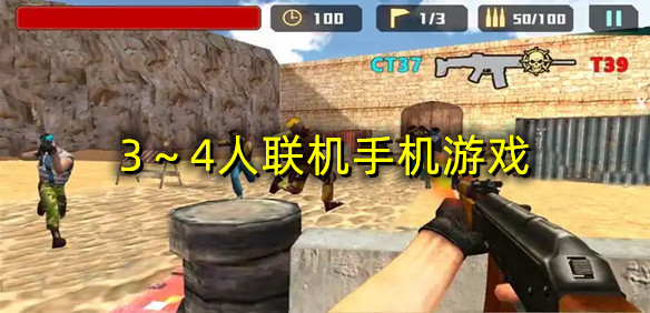 3～4人联机手机游戏