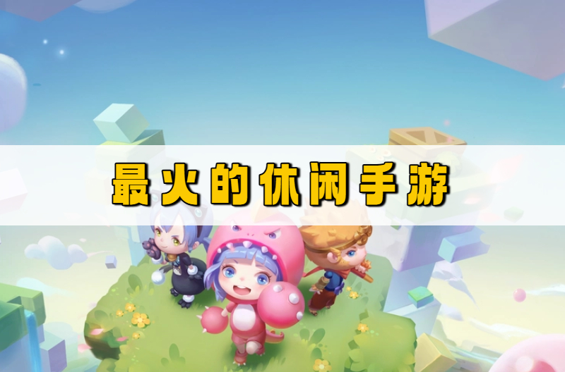 最火的休闲手游