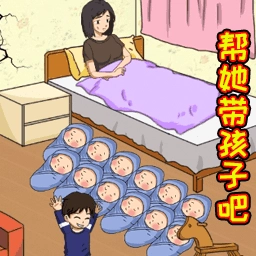 花钱帮她带娃