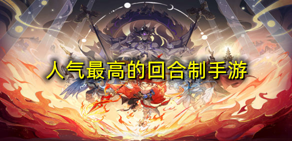 人气最高的回合制手游
