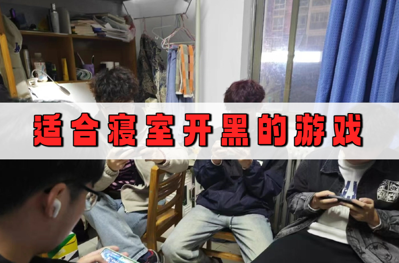 适合寝室开黑的游戏