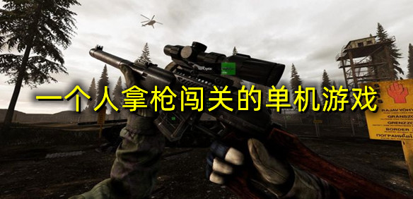 一个人拿枪闯关的单机游戏
