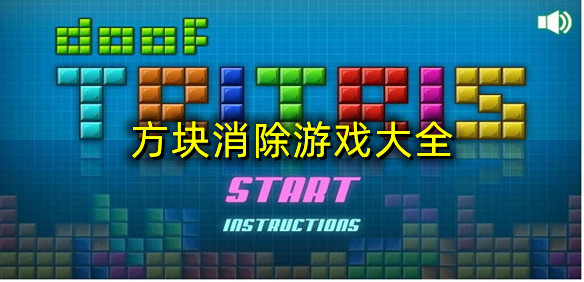 方块消除