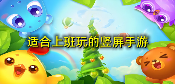 适合上班玩的竖屏手游