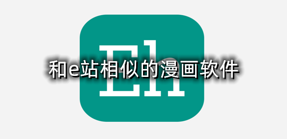 和e站相似的漫画软件