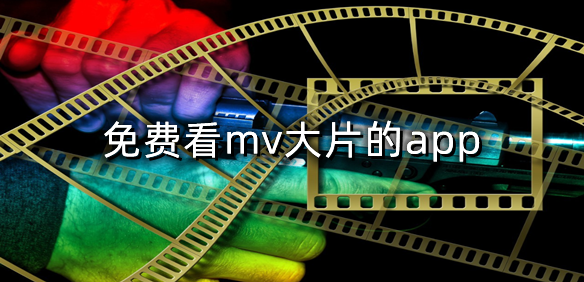 免费看mv大片的app