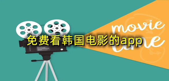 免费看韩国电影的app