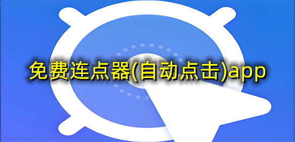 免费连点器(自动点击)app