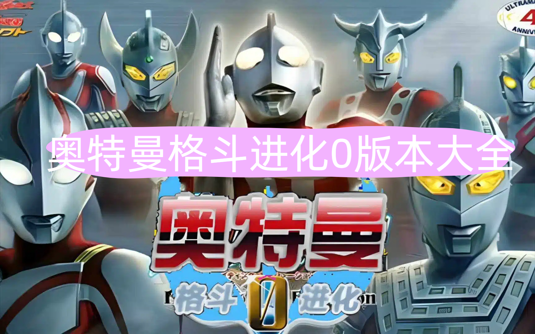 奥特曼格斗进化0