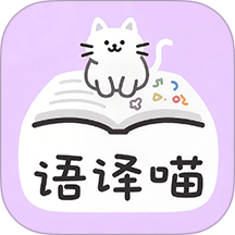 语译喵app
