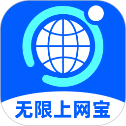 无限上网宝app