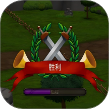 王国守卫战