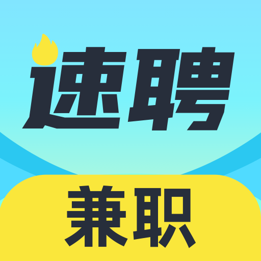 速聘兼职app