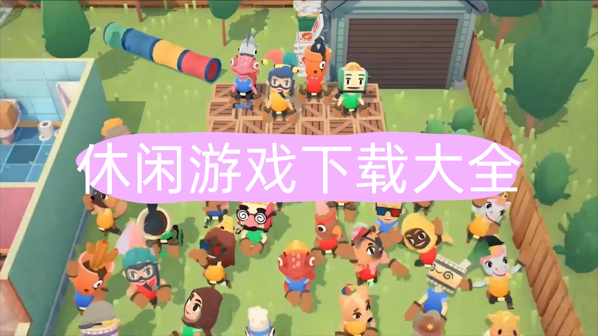 休闲
