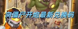 向僵尸开炮最新兑换码