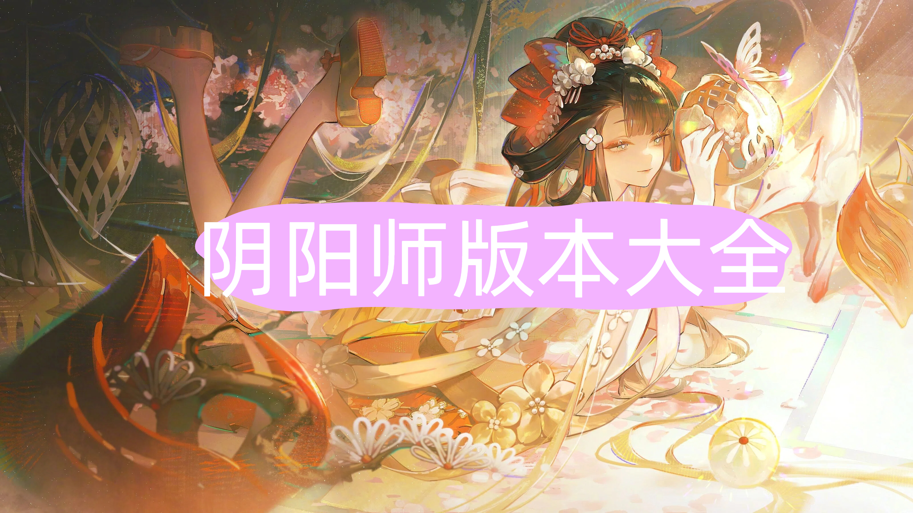 阴阳师