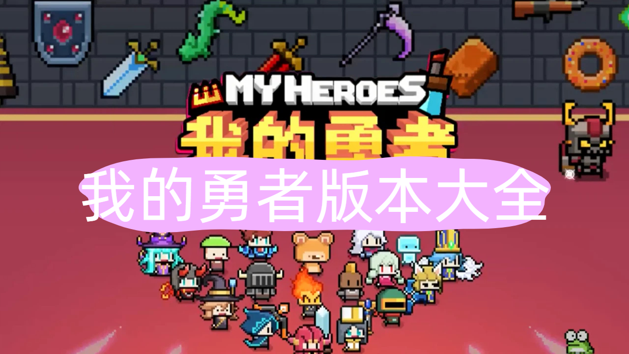 我的勇者