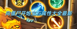 向僵尸开炮宝石属性大全最新
