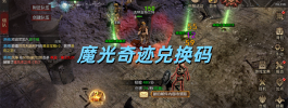 魔光奇迹兑换码