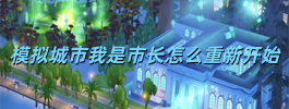 模拟城市我是巿长怎么重新开始