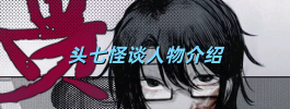 头七怪谈人物介绍