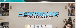 三国百将牌礼包码