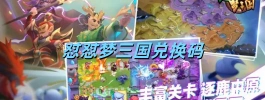 怼怼梦三国兑换码