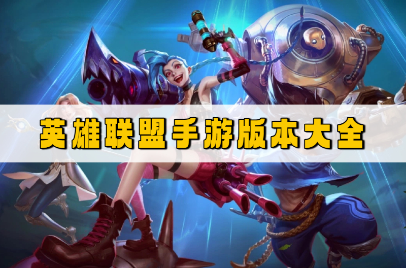 英雄联盟手游
