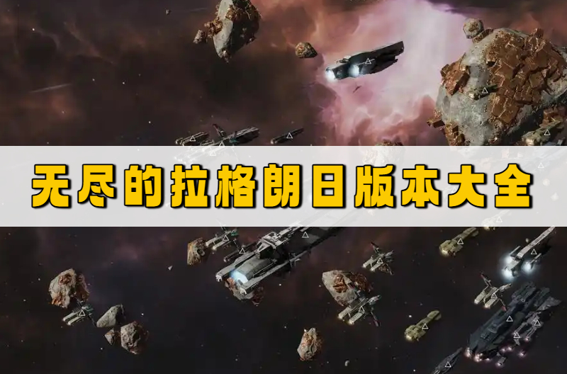 无尽的拉格朗日