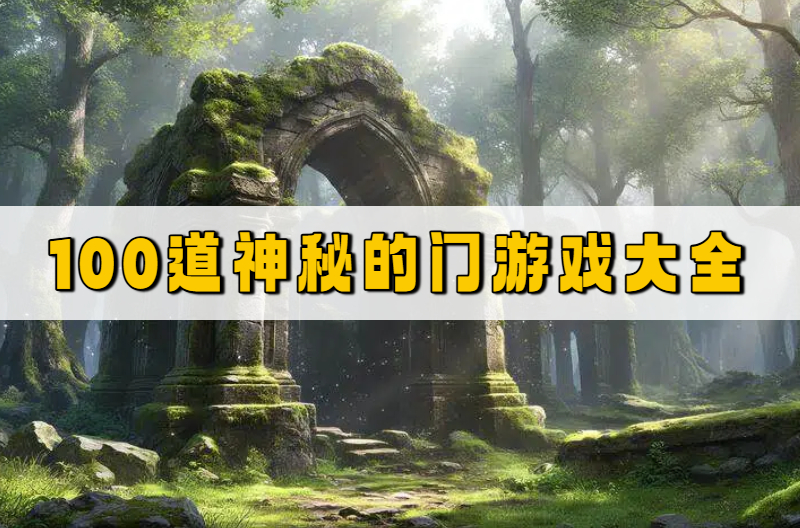 100道神秘的门