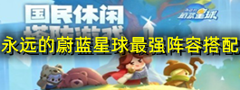 永远的蔚蓝星球最强阵容搭配