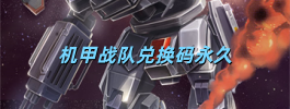 机甲战队兑换码永久