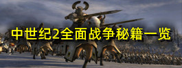 中世纪2全面战争秘籍一览