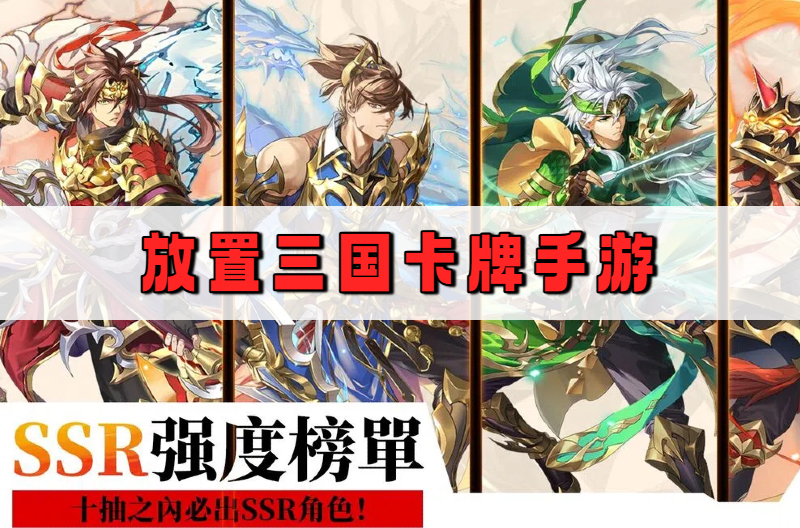 放置三国卡牌手游