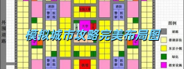 模拟城市攻略完美布局图