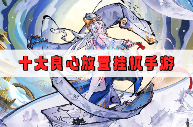 十大良心放置挂机手游