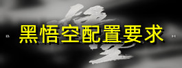 黑悟空配置要求