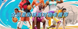 全明星街球派对橙卡推荐