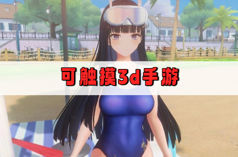 可触摸3d手游