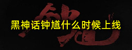 黑神话钟馗什么时候上线