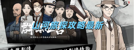 山河旅探攻略最新