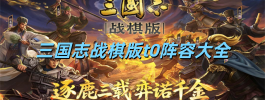 三国志战棋版t0阵容大全